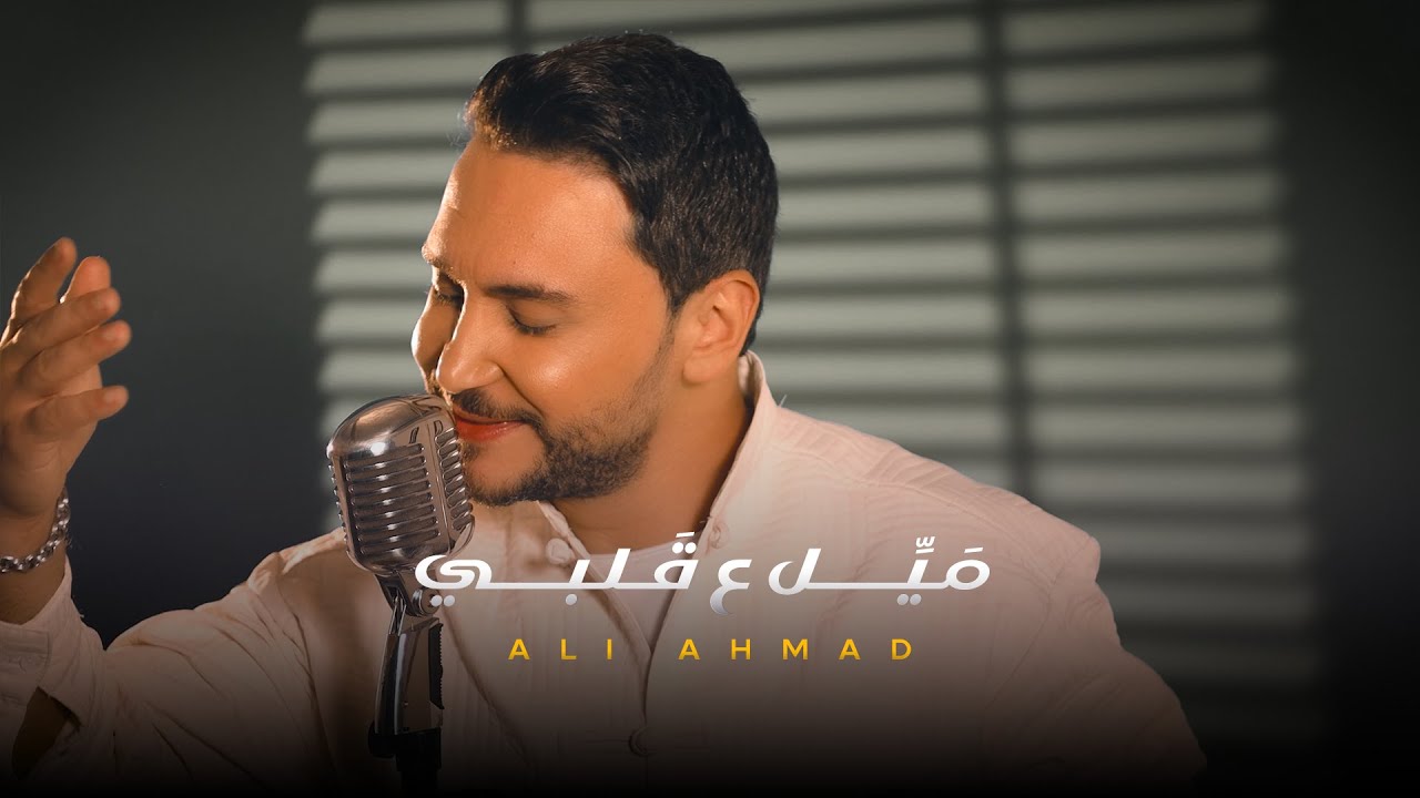 ميل ع قلبي - علي أحمد ( حصرياً ) 2026