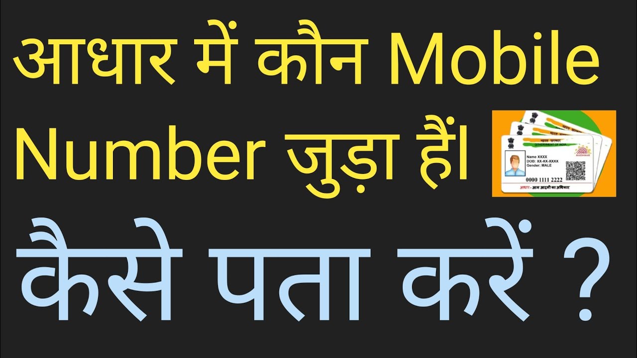 Aadhar me kaun mobile number jura hai kaise pta kare? ✅🤔🤔