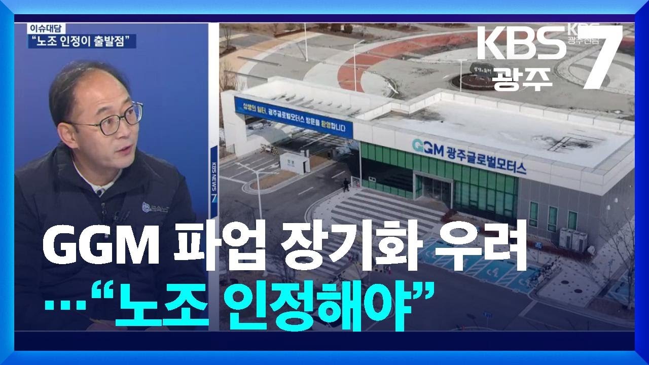 [이슈대담] GGM 파업 장기화 우려…“노조 인정해야” / KBS  2025.01.22.