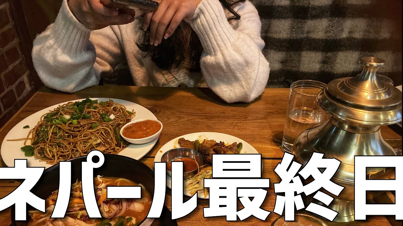 【ネパール🇳🇵】最後にネパールガールとデートしてこの国を去ります