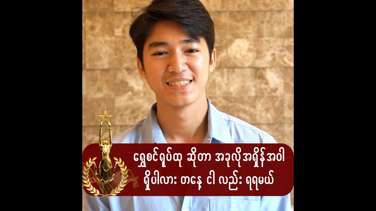 ကျွန်တော် ရွှေစင် ရုပ်ထုကို ကိုင်ပြီး ပေးခွင့်ရခဲ့ပါပြီ