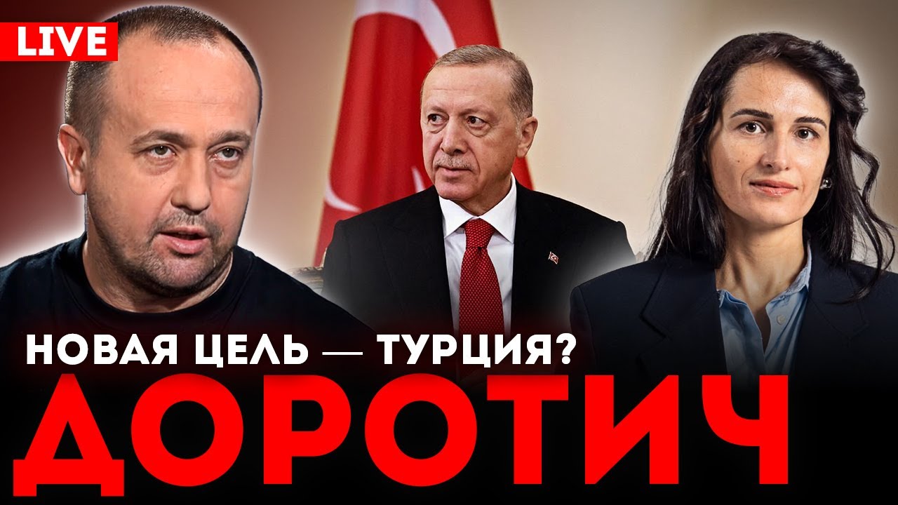 Сергей Доротич: Война в Иране и Украина. Зеленский - Трамп - Путин. Турция, Израиль, Россия, НАТО.