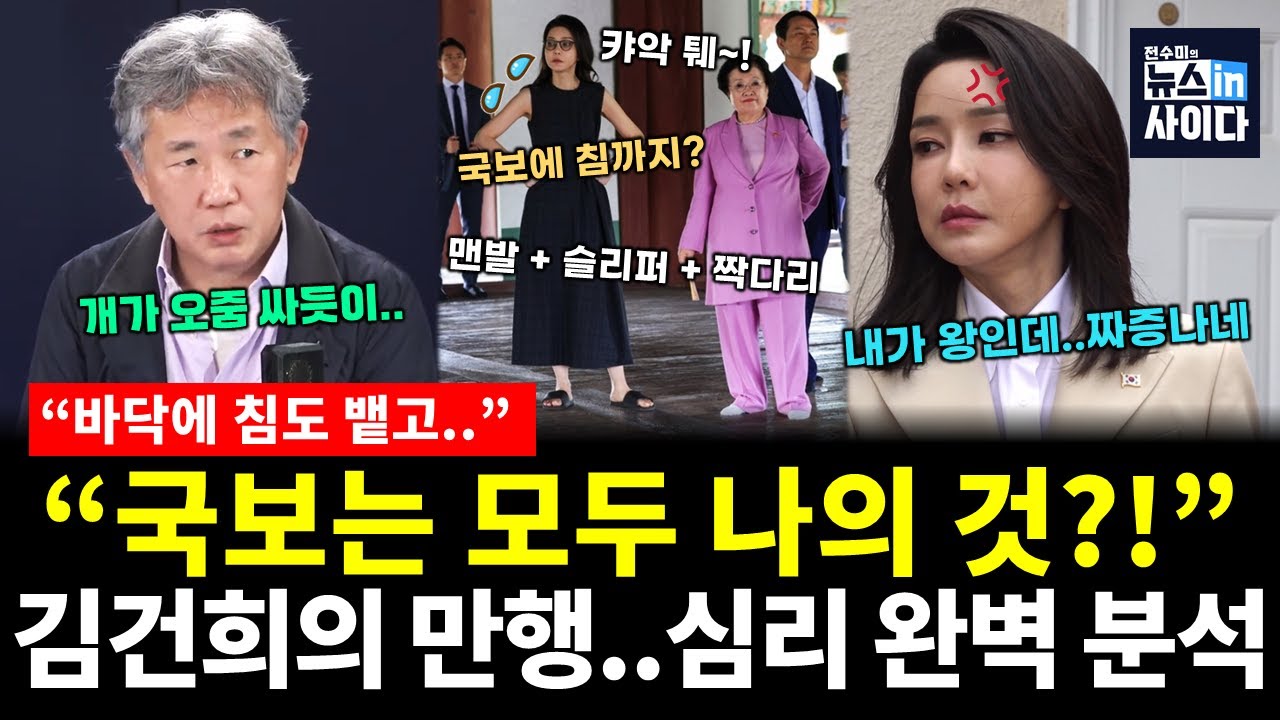 '임금 의자' 앉아 국보에 침까지 뱉었다?! 김건희의 미친듯한 만행 심리 완벽분석! (김태형 전수미) #김태형의정치심리학 #뉴스인사이다 (1023_목)