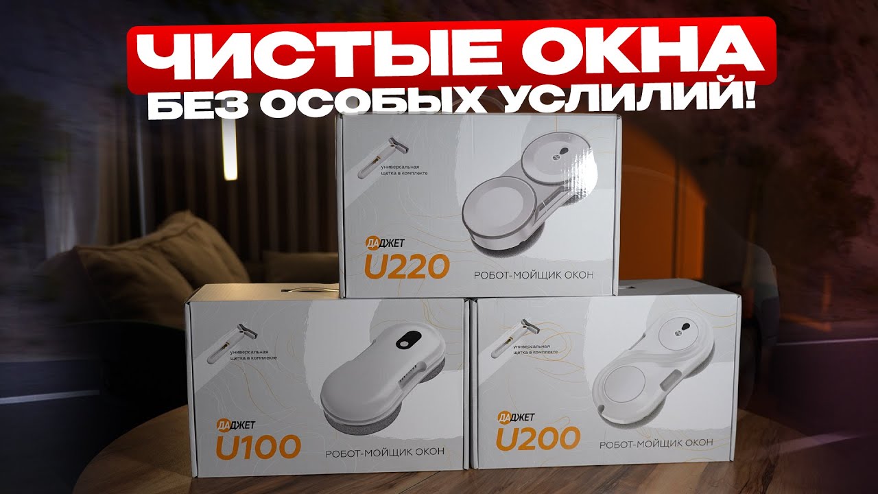 Мойщики окон ДАДЖЕТ! Обзор и тест всех вариантов