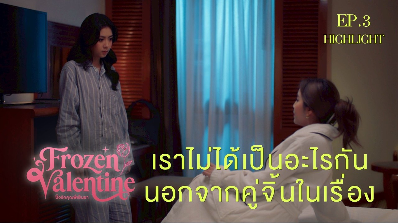 เราไม่ได้เป็นอะไรกัน นอกจากคู่จิ้นในเรื่อง I HIGHLIGHT EP. 3 l Frozen Valentine ปิ๊งรักคุณพี่เย็นชา