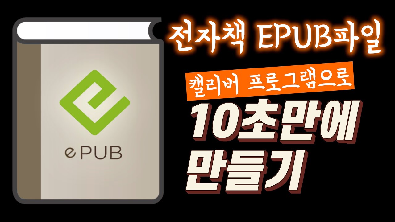 전자책 EPUB파일 캘리버로 10초만에 만들기 (직장인 부업, 취미, e북 출판)
