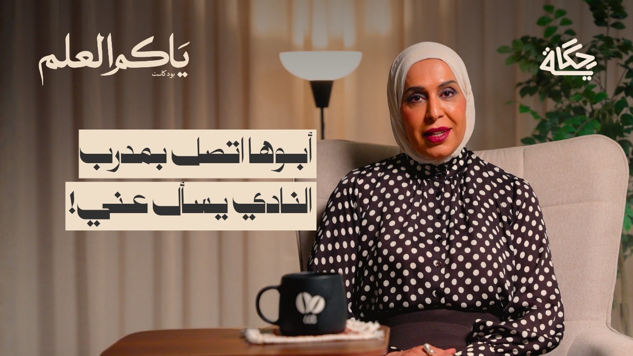 فناتك الشوفة الشرعية الجزء الثاني | بودكاست ياكم العلم