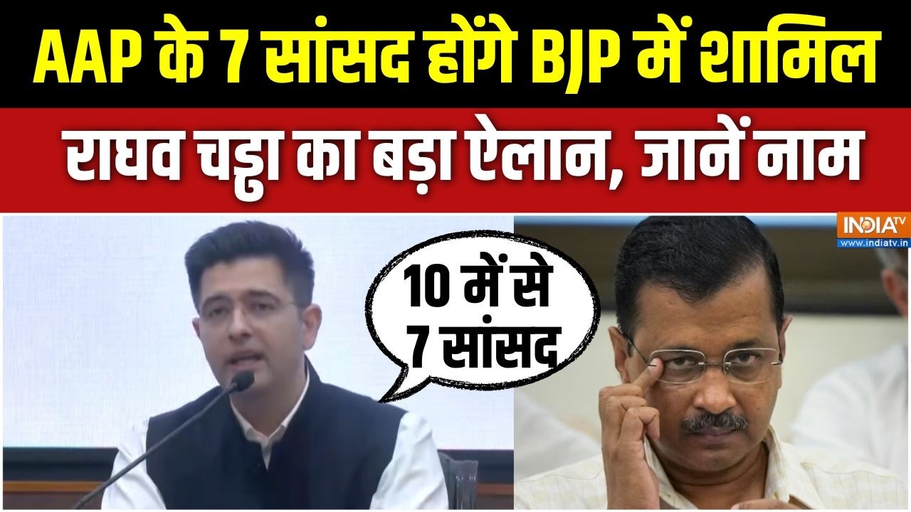 Raghav Chadha Left AAP : AAP के 7 सांसद होंगे BJP में शामिल, राघव चड्ढा का ऐलान, जानें नाम | Modi
