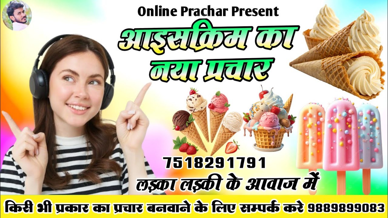 Ice cream seller saund | आइस्क्रीम का न्यू प्रचार लड़का लड़की के आवाज में | 9889899083,7518291791