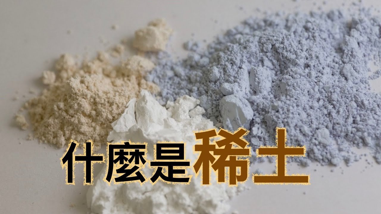 稀土到底是什麼？你知道稀土並不是「土」嗎？
