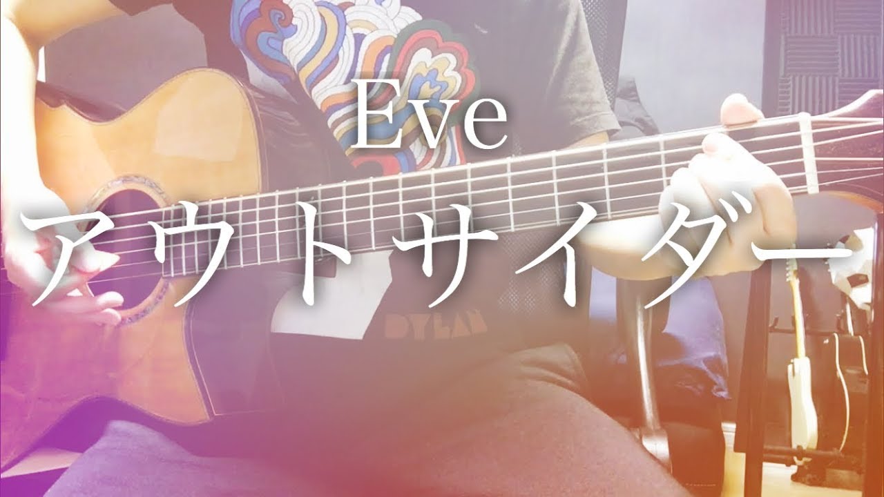 【弾き語りコード付】アウトサイダー / Eve【フル歌詞】