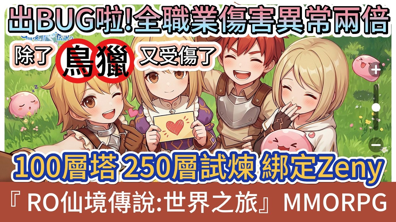 【RO仙境傳說：世界之旅】出BUG全職業傷害異常兩倍｜除了鳥獵又受傷了｜100層｜250層｜綁定zeny｜#RO仙境傳說世界之旅 #RO世界禮包碼 #RO世界 #阿翊 #遊戲 #手遊 #ro世界之旅