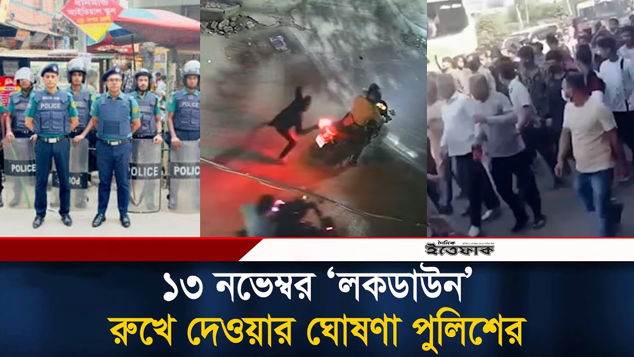 নিষিদ্ধ আ.লীগ ঘোষিত &lsquo;লকডাউন&rsquo; রুখে দেওয়ার ঘোষণা পুলিশের | Awami League | BD Police | Ittefaq
