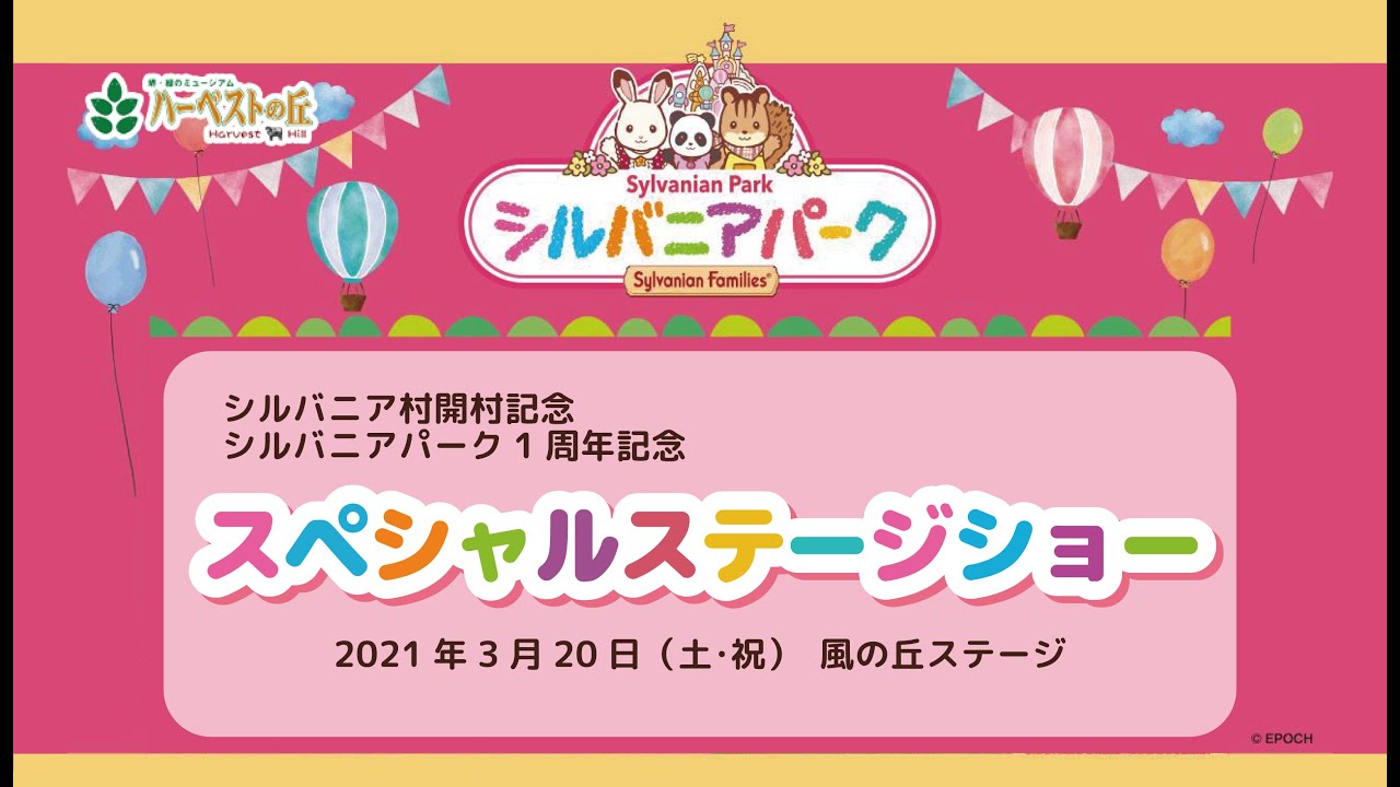 【シルバニア】ハーベストの丘 シルバニアパークスペシャルステージショー（2021年3月20日）〈公式〉