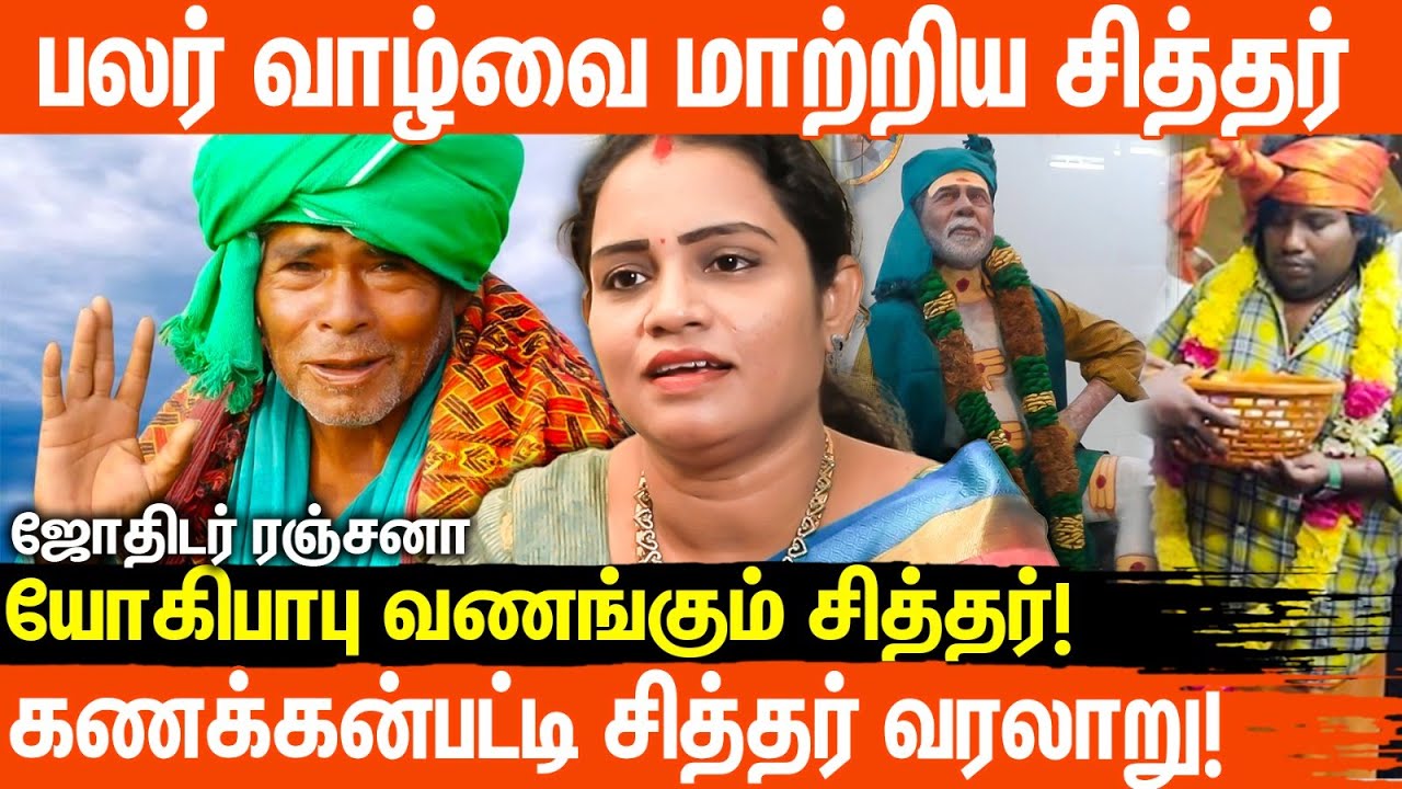 வாழ்வை மாற்றும் கணக்கன்பட்டி சித்தர் | அழுக்கு மூட்டை சித்தர் | Kanakkanpatti Siddhar History