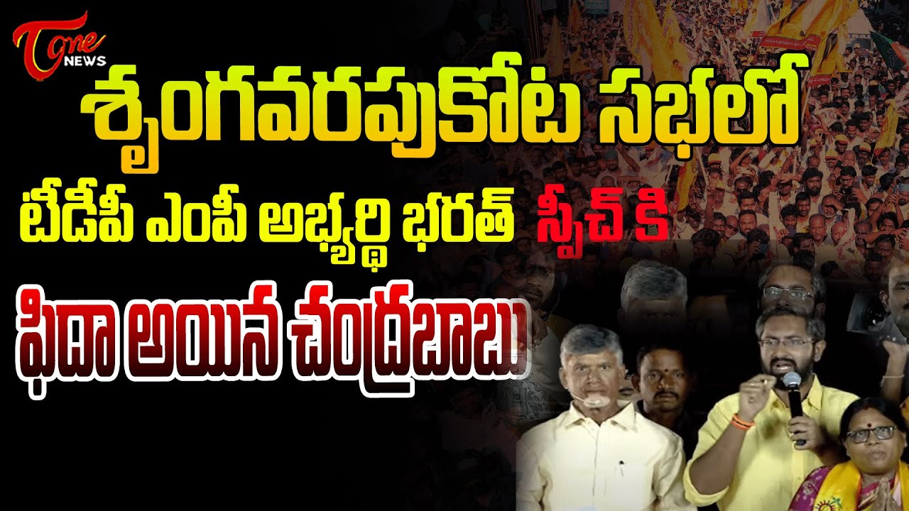 ఫిదా అయిన చంద్రబాబు TDP MP Candidate Bharat Terrific Speech infront of CBN | SrungavarapuKota |TOne