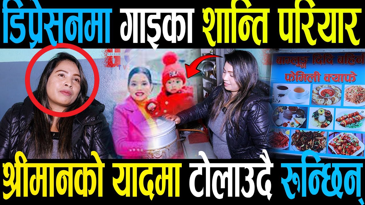 डिप्रेसनमा गाइका Santi pariyarदोहोरी छोडेर श्रीमानको यादमा टोलाउदै ,भन्छिन बिहे पछि सारा खुशी खोसियो