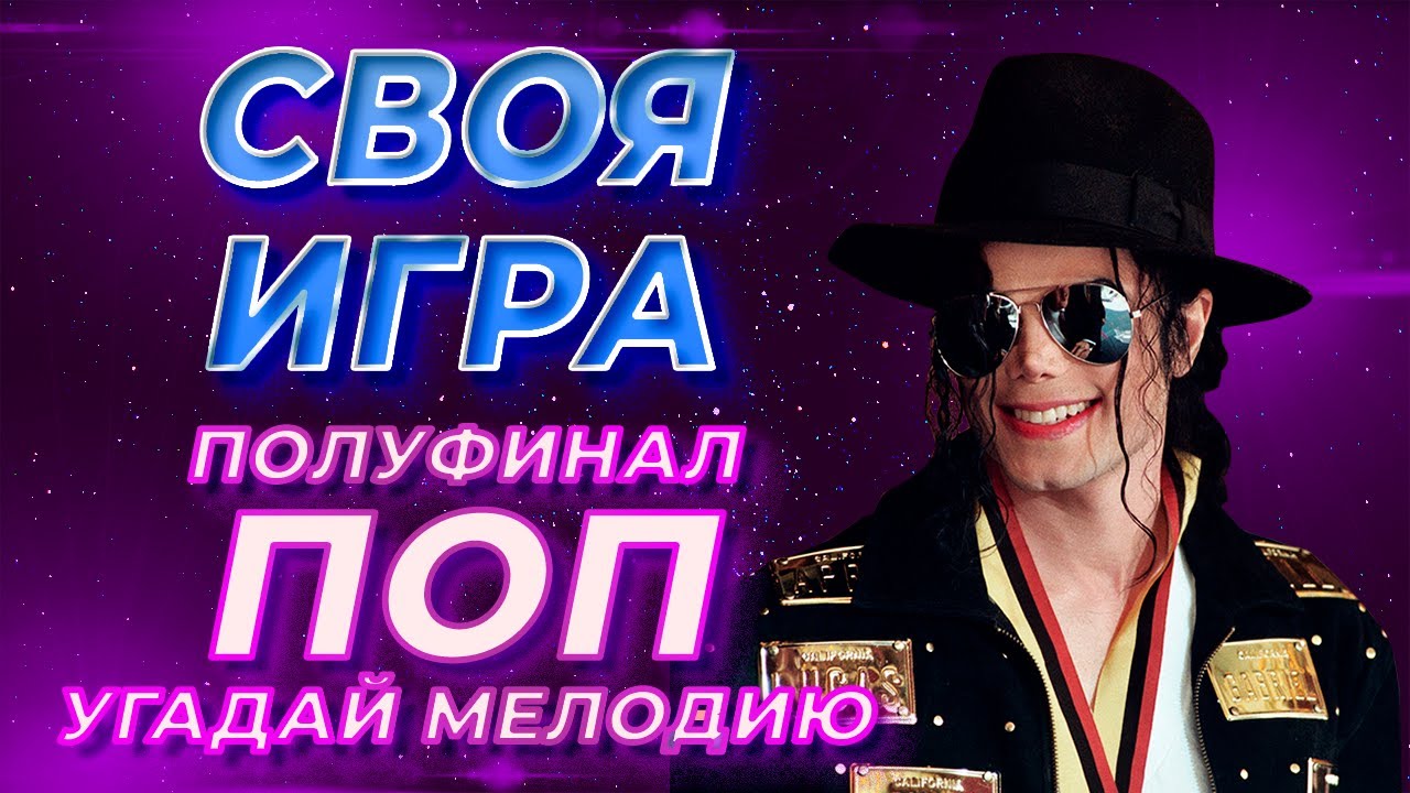 Своя Игра по Поп-музыке #11 (S3E3). Полуфинал. Онлайн-викторина [Своя Игра ФНФ]