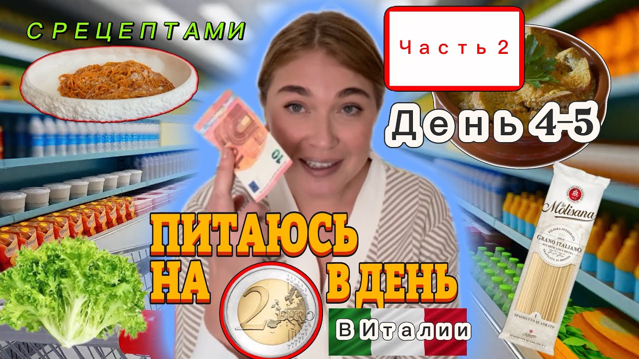 Питаюсь на 2 евро в день в Италии / С рецептами / Часть 2 / День 4-5