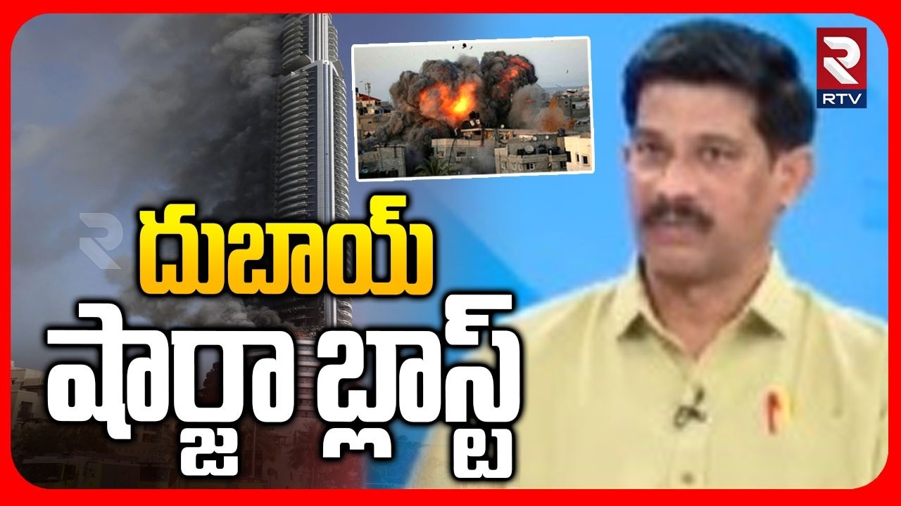 Attack On Dubai | దుబాయ్  షార్జా బ్లాస్ట్ | Israel-Iran War | Burj Khalifa | Sharjah Attack | RTV