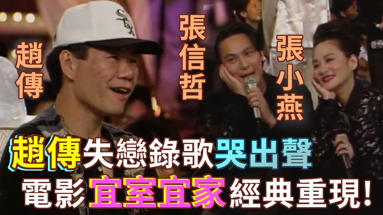 趙傳打牌最愛上廁所！？失戀錄歌忍不住哭出聲～張信哲.張小燕重現〈宜室宜家〉電影畫面｜超級星期天(1995)