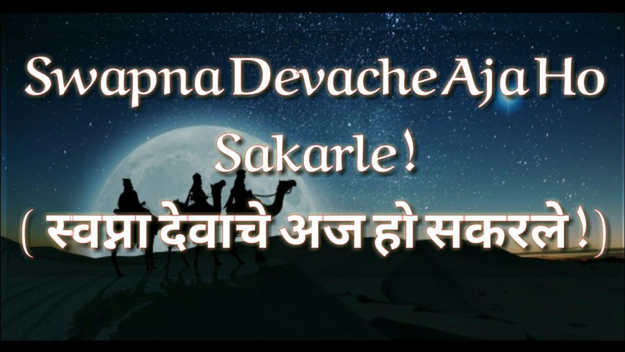 Swapna Devache Aja Ho Sakarle ( स्वप्ना देवाचे अज हो सकरले )
|East Indian and Vasaikar Songs