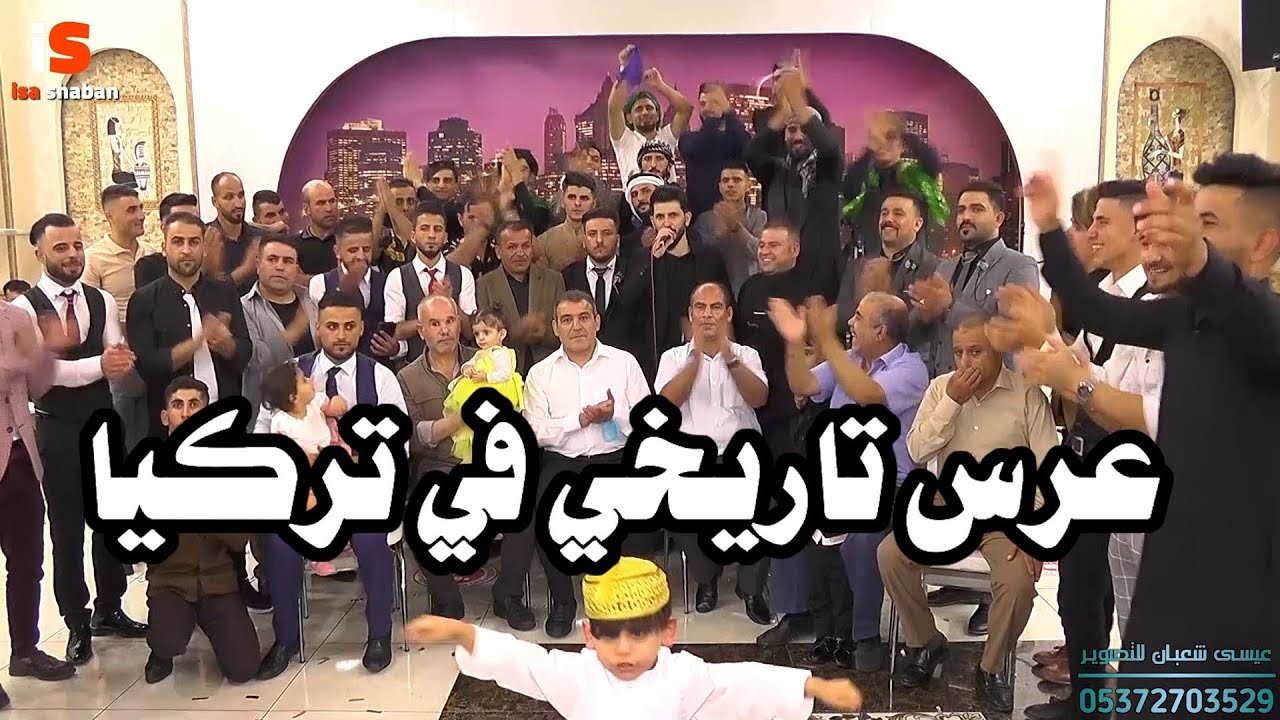 احلى عرس عراقي في تركيا | حفلة علي بخجه | عادل قلعالى و اسامه الشيخ وساطع علوالى وشعبان اوغلو