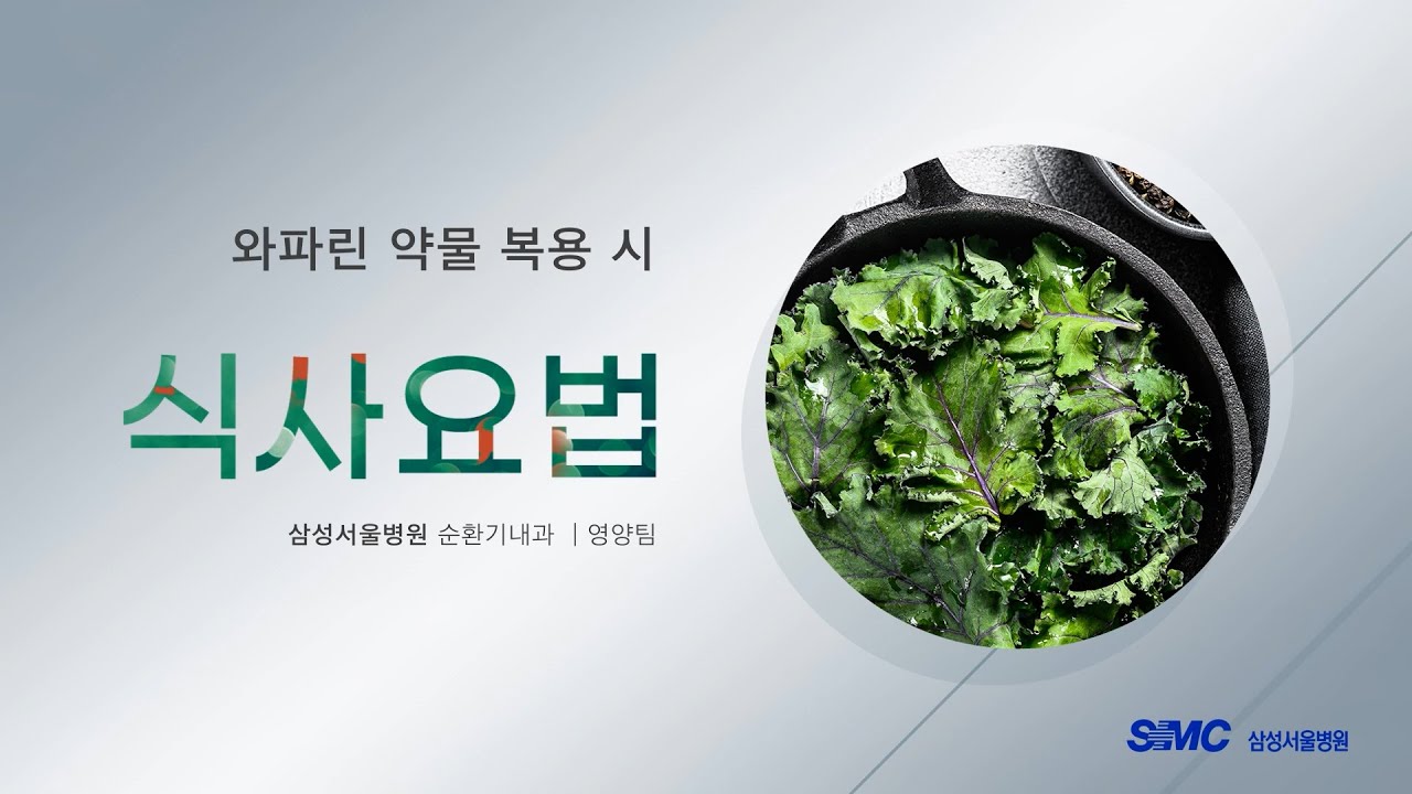 와파린 약물 복용 시 식사요법 l 삼성서울병원 순환기내과 & 영양팀