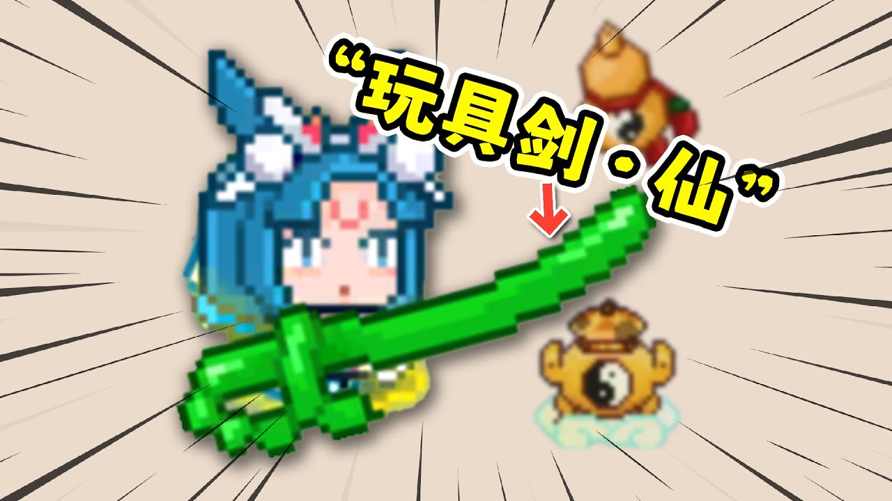 见习猎魔团：你拿个玩具剑就来修仙了！？