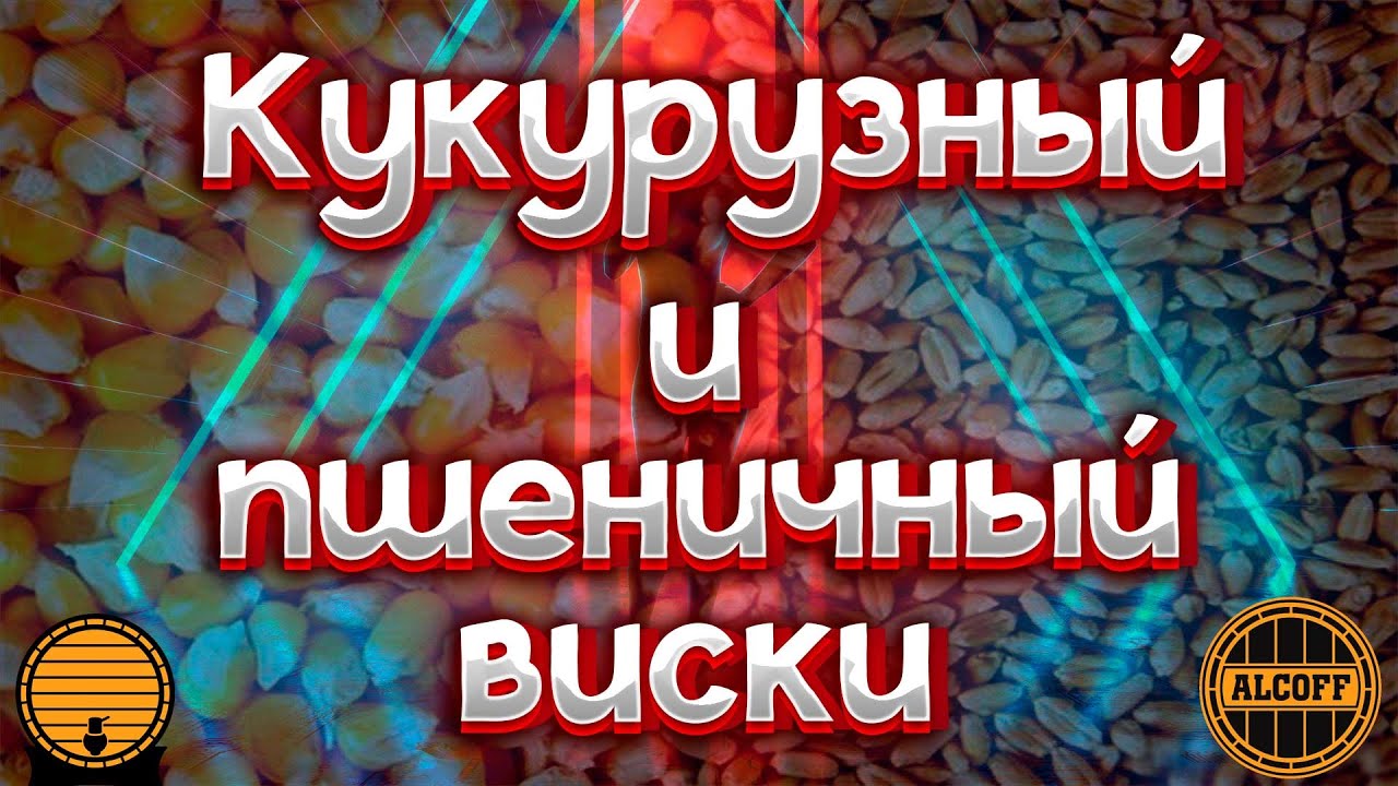 КУКУРУЗНЫЙ И ПШЕНИЧНЫЙ ВИСКИ НЕДОЛГО И НЕДОРОГО