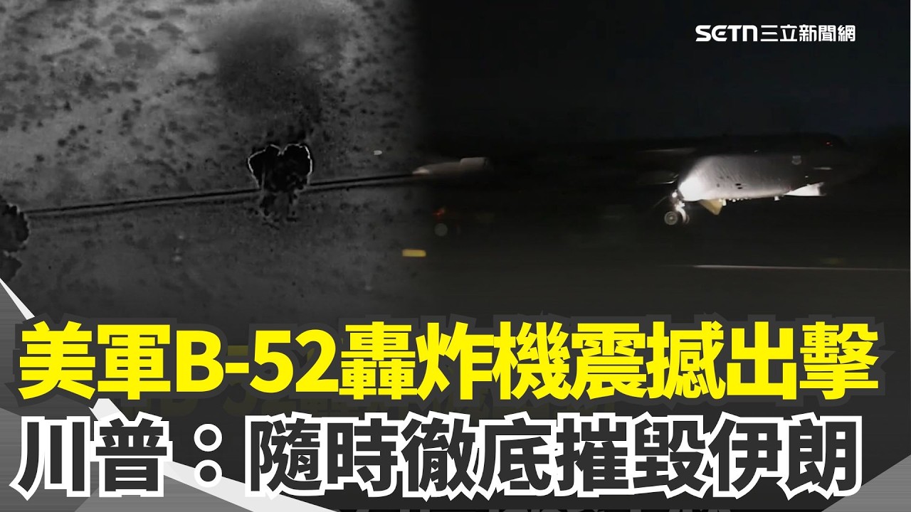 美軍B-52轟炸機出動畫面震撼曝光！川普再嗆「隨時徹底摧毀伊朗」稱伊朗知道輸了想求和談判  酸：但我還不想！｜三立新聞網 SETN.com