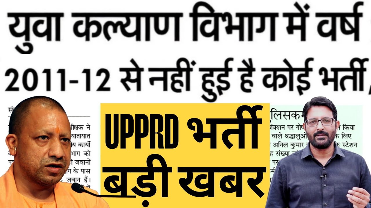 UP PRD भर्ती 2026 बड़ी खबर | UPPRD Bharti Kab Tak Hogi | युवा कल्याण विभाग भर्ती | PRD Vacancy News