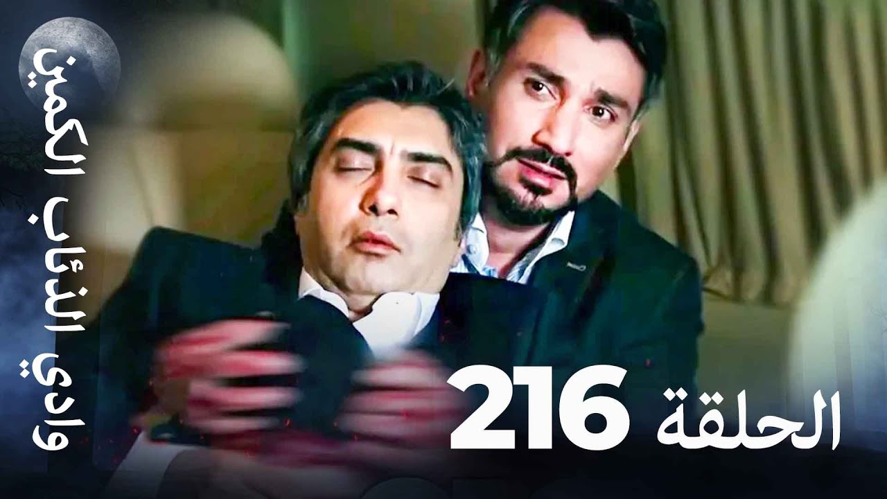 وادي الذئاب الكمين - الحلق 216 بجودة عالية الدقة