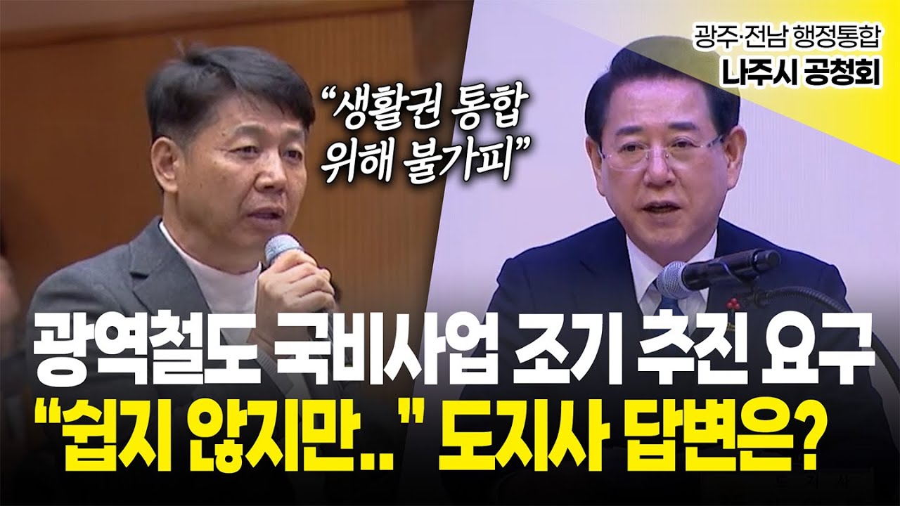 광역철도 국비사업 조기 추진 요구에 