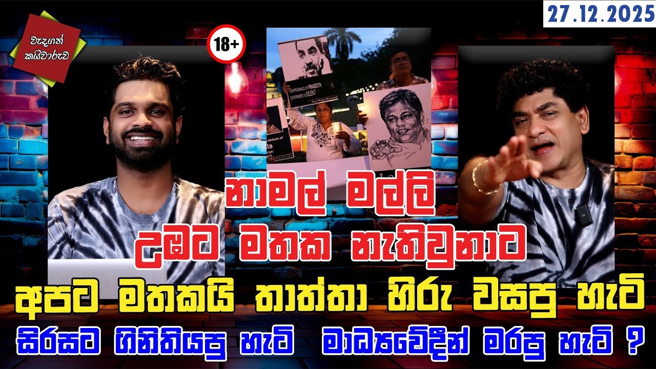 නාමල් මල්ලි උඹට මතක නැතිවුනාට අපට මතකයි  තාත්තා හිරු වසපු හැටි සිරසට ගිනිතියපු හැටි  මාධ්‍යවේදීන්