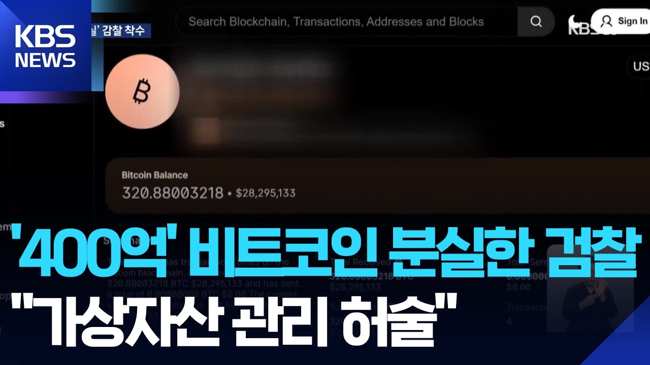 수백억 상당 압수물 코인 분실…검찰 감찰 착수 / KBS  2026.01.30.
