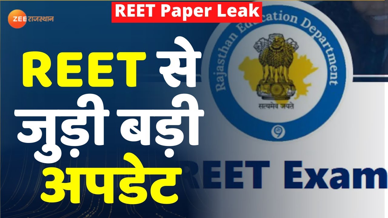 Zee Rajasthan Live : REET से जुड़ी बड़ी अपडेट | REET Exam Paper Leak | REET Exam Update | Top News