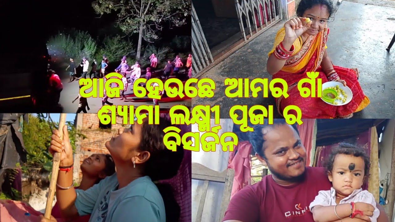 ଆଜି ହେଉଛେ ଆମର ଗାଁ  ଶ୍ୟାମା ଲକ୍ଷ୍ମୀ ପୂଜା ର ବିସର୍ଜନ 
