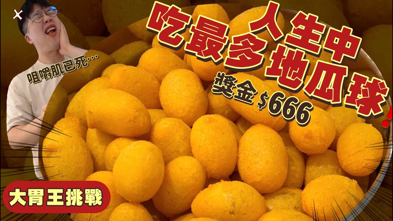 【大胃王挑戰】只要吃完100顆！全部不用錢 外加獎金$666！人生中吃最多顆的一次｜咀嚼肌操到爆｜台中 一中街 美食 推薦 紅旗地瓜球｜ Food Challenge｜ 吃播 大胃王 大食い