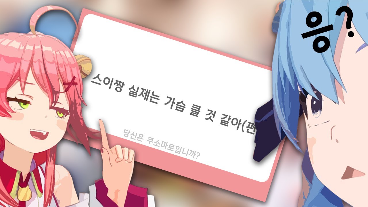 안타깝게도 아닙니다 [사쿠라 미코/호시마치 스이세이]