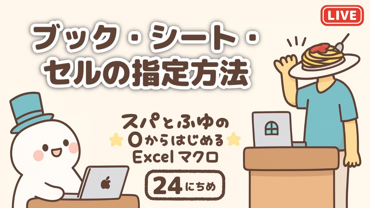【VBA】スパとふゆの0からはじめるExcelマクロ 24日目