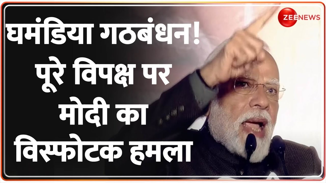 घमंडिया गठबंधन! पूरे विपक्ष पर मोदी का विस्फोटक हमला | PM targets INDI Alliance |Winter Session 2023