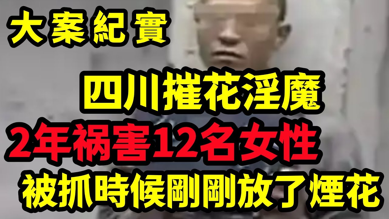 【大案纪实】四川人神共愤的男人