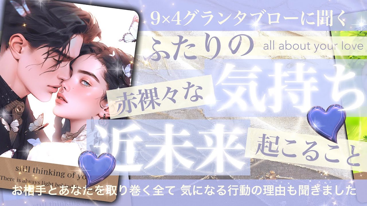 あの人の思いと「そのわけ」が見えました【グランタブロー】お相手とあなた💓赤裸々な事情、近未来と気持ち【タロット占い 恋愛】