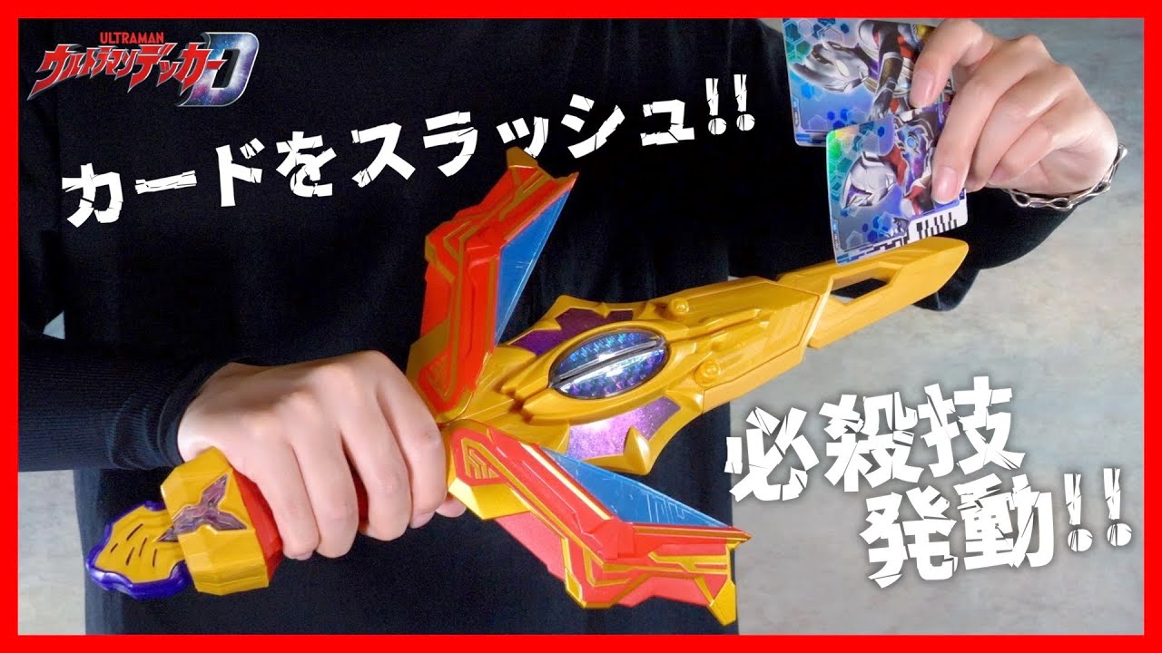 カードをリードできる剣が楽しくないわけがなかった！DXウルトラデュアルソード【ウルトラマンデッカー】/DX UltraDualSword【UltramanDECKER】