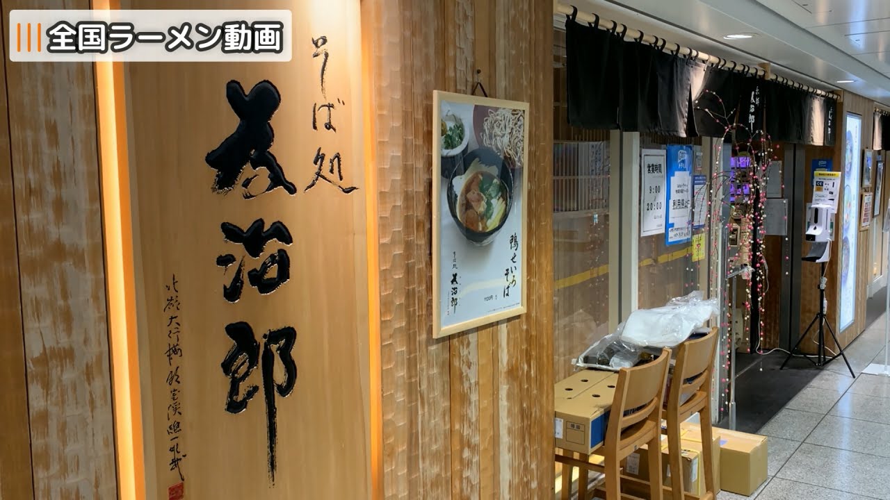 為治郎（東京駅）鶏そば