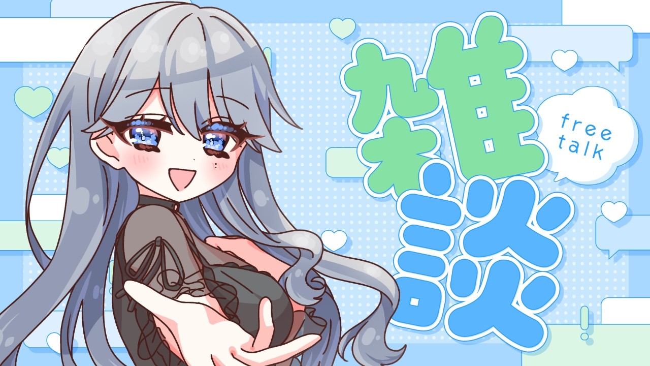 【#雑談配信  】 雑談するよん  #新人vtuber #あのねのな