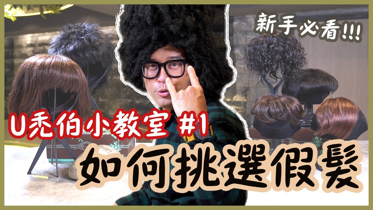 【U禿伯小教室#1】如何挑選適合的假髮？假髮達人大公開！
