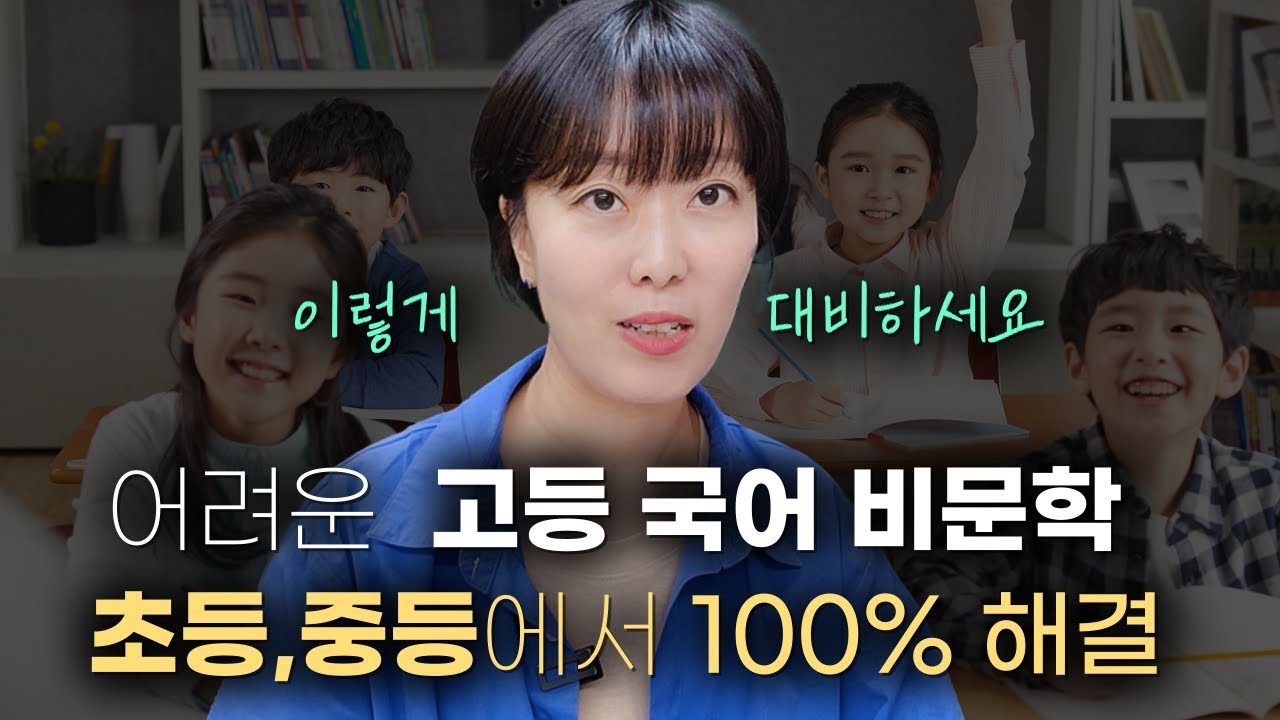 현재 중3 아래로 집중! 비문학의 실체 #2028대입 준비(1편)