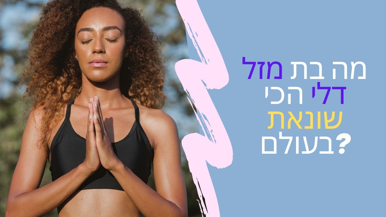 מה בת מזל דלי שונאת במיוחד? דוקטור לאב בפעולה...